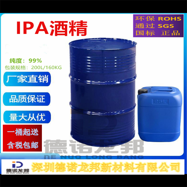 深圳異丙醇供應(yīng)-東莞異丙醇價格-惠州異丙醇廠家-深圳本地廠家異丙醇-無水乙醇-IPA清洗劑